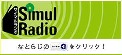 サイマルラジオ