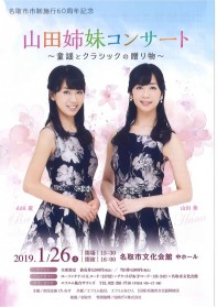 山田姉妹コンサート