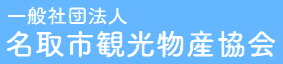 名取市観光物産協会