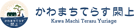 かわまちてらす閖上