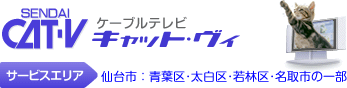 仙台CATV株式会社(キャット・ヴィ)