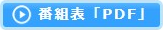 なとらじHP_PDF番組表ダウンロードボタン