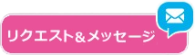 リクエスト&メッセージボタン