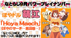 なとらじ9月パワープレイナンバー