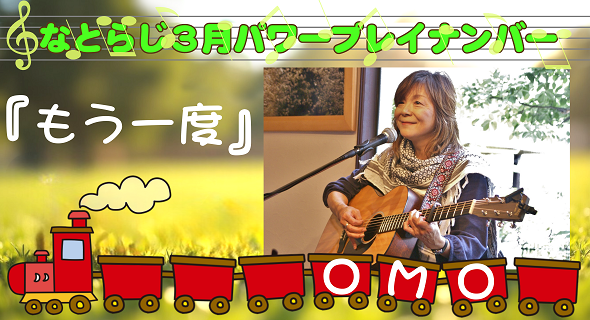 なとらじ3月パワープレイナンバー