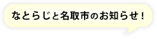 なとらじと名取市のお知らせ！