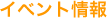 イベント情報