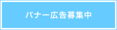 バナー広告募集中