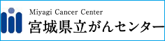 宮城県立がんセンター